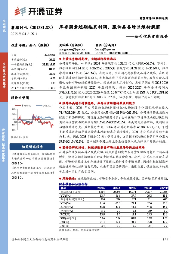 公司信息更新报告：库存因素短期拖累利润，服饰品类增长维持靓丽