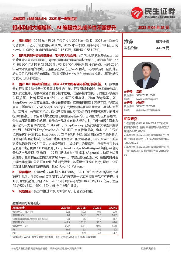 2025年一季报点评：扣非利润大幅增长，AI编程龙头成长性不断提升