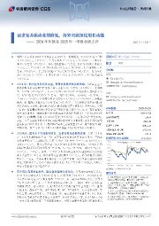 2024年年报及2025年一季报业绩点评:需求复苏驱动业绩修复,海外突破深化增长动能
