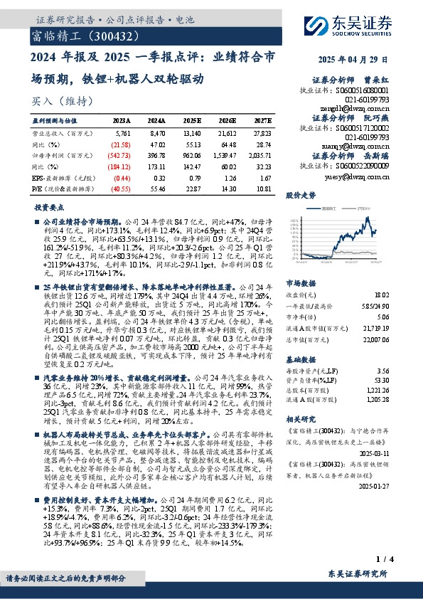 2024年报及2025一季报点评：业绩符合市场预期，铁锂+机器人双轮驱动