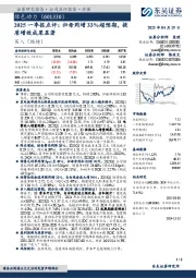 2025一季报点评:归母同增33%超预期,提质增效成果显著