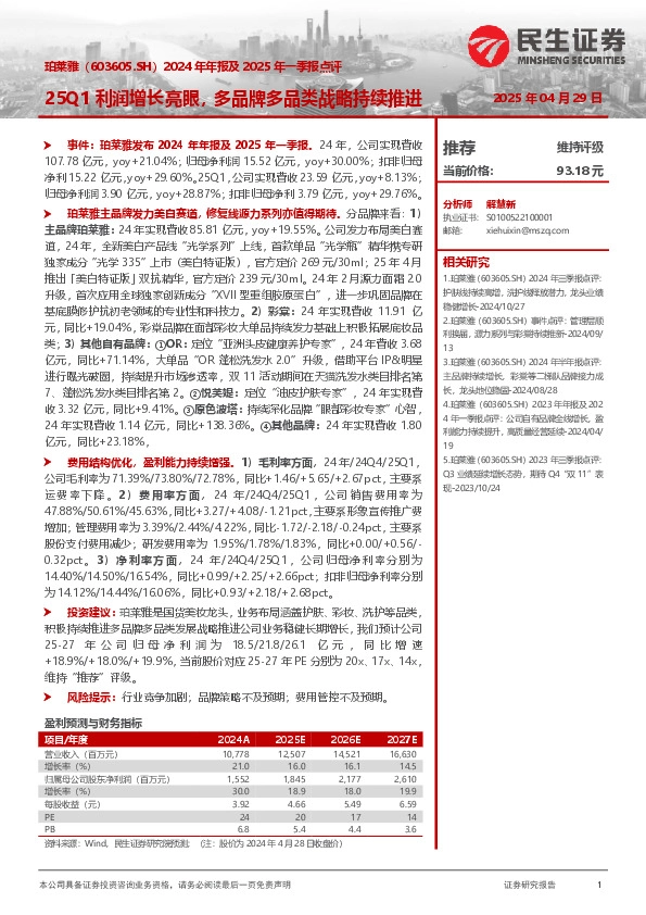 2024年年报及2025年一季报点评：25Q1利润增长亮眼，多品牌多品类战略持续推进