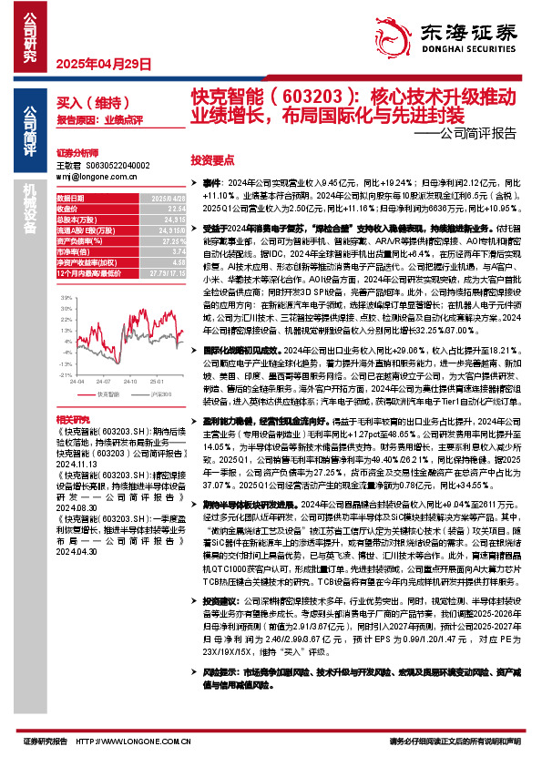 公司简评报告：核心技术升级推动业绩增长，布局国际化与先进封装