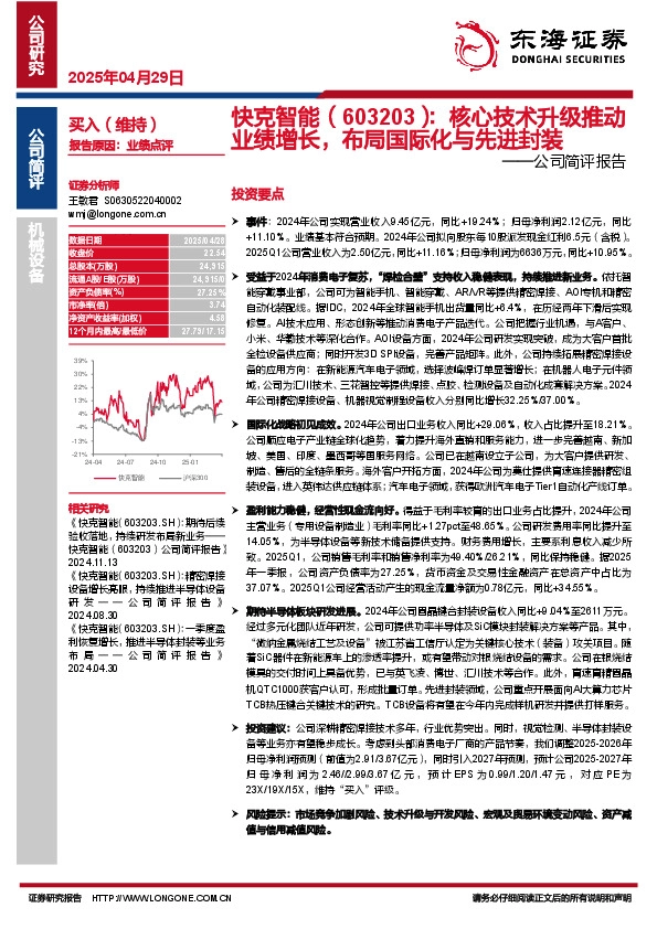 公司简评报告：核心技术升级推动业绩增长，布局国际化与先进封装