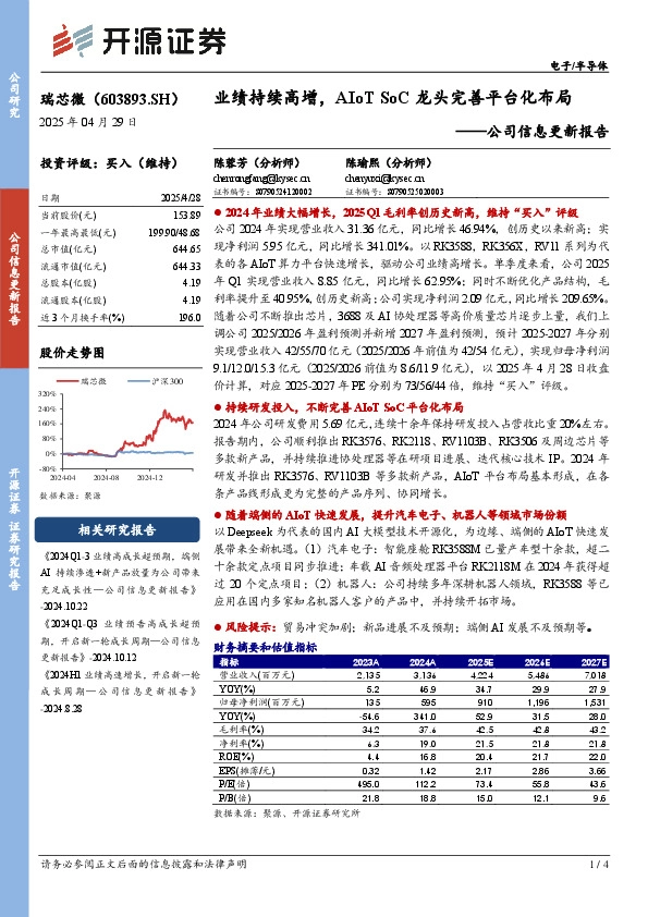 公司信息更新报告：业绩持续高增，AIoT SoC龙头完善平台化布局