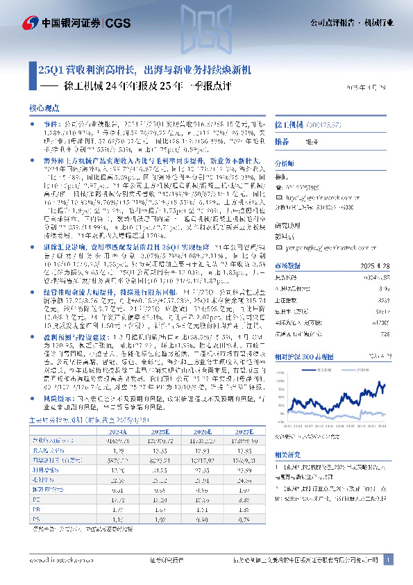 徐工机械24年年报及25年一季报点评：25Q1营收利润高增长，出海与新业务持续焕新机