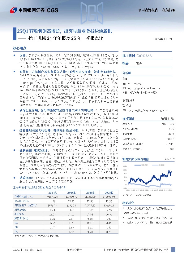 徐工机械24年年报及25年一季报点评：25Q1营收利润高增长，出海与新业务持续焕新机