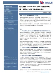 点评:件量延续高增,单票核心成本及费用持续优化