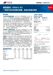 一季度归母净利润增长稳健,医美业务稳步推进