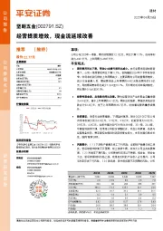 经营提质增效，现金流延续改善