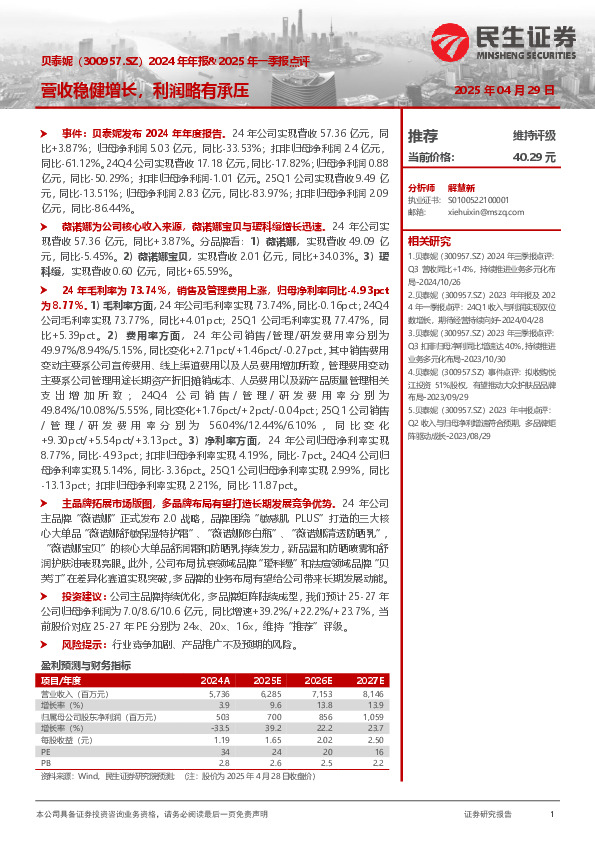 2024年年报&2025年一季报点评：营收稳健增长，利润略有承压