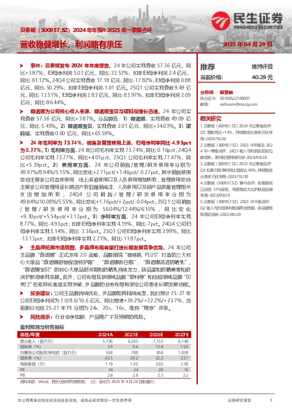 2024年年报&2025年一季报点评：营收稳健增长，利润略有承压