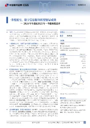 2024年年报&2025年一季报业绩点评:一季度扭亏,数字信息服务转型初显成效
