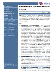 经营效率继续提升,一季度归母净利同比增长10.26%