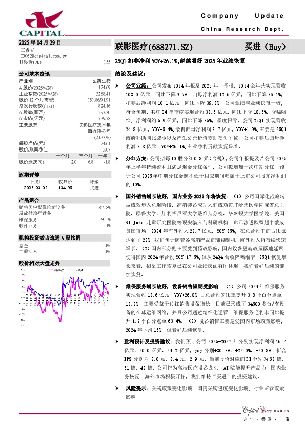25Q1扣非净利YOY+26.1%，继续看好2025年业绩恢复