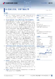 AI+控制大发展,全球产能新引擎