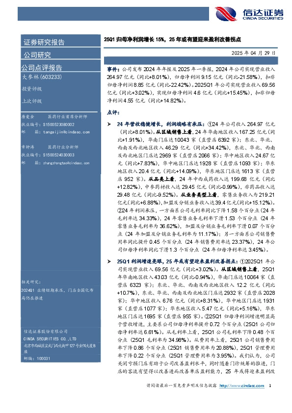 25Q1归母净利润增长15%，25年或有望迎来盈利改善拐点