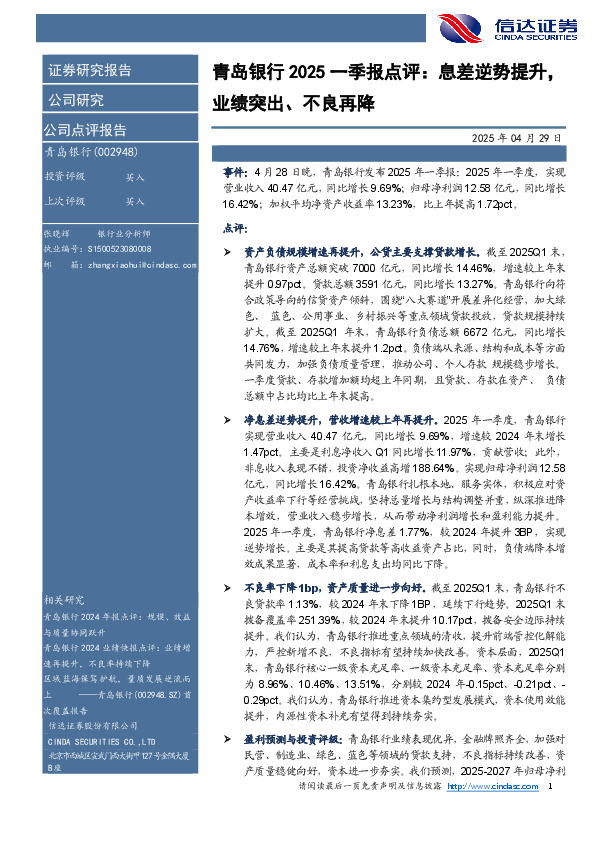 青岛银行2025一季报点评：息差逆势提升，业绩突出、不良再降