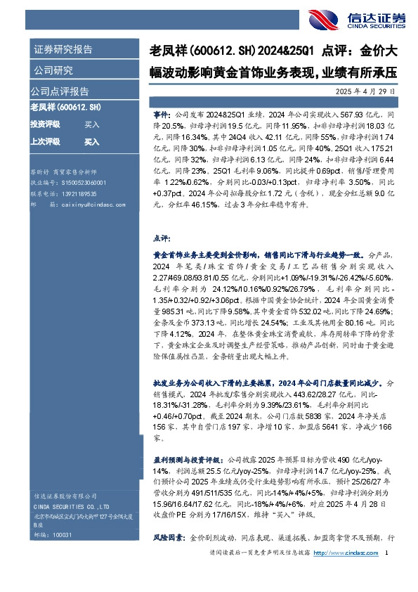 2024&25Q1点评：金价大：幅波动影响黄金首饰业务表现，业绩有所承压