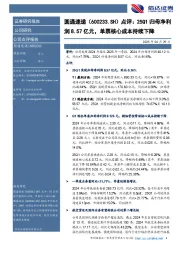 点评:25Q1归母净利润8.57亿元,单票核心成本持续下降