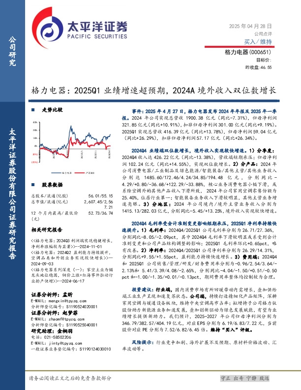 格力电器：2025Q1业绩增速超预期，2024A境外收入双位数增长