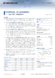 2025年第一季度业绩点评:经营韧性较强,收入延续稳健增长