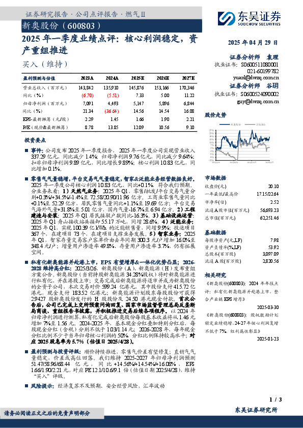 2025年一季度业绩点评：核心利润稳定，资产重组推进