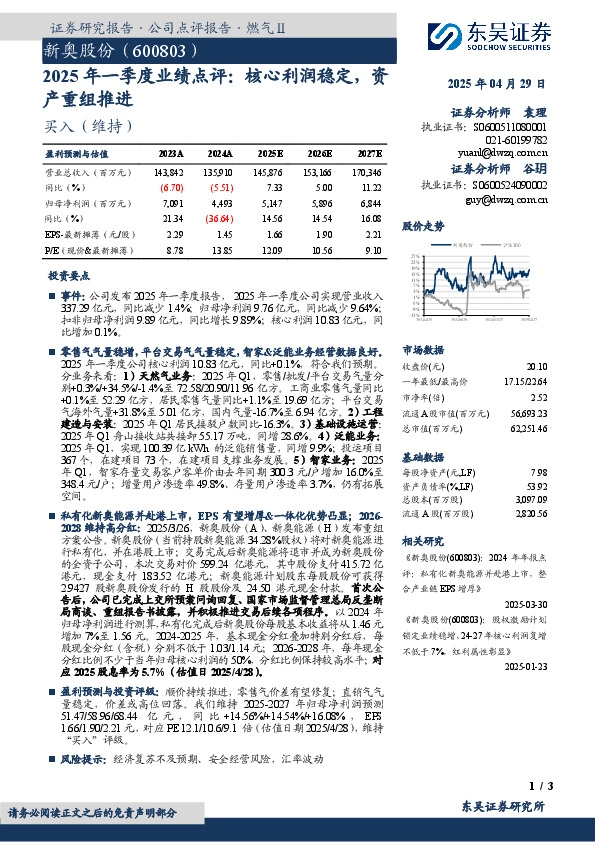 2025年一季度业绩点评：核心利润稳定，资产重组推进