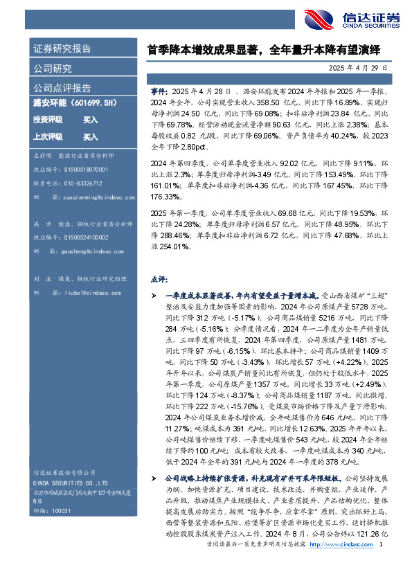 首季降本增效成果显著，全年量升本降有望演绎