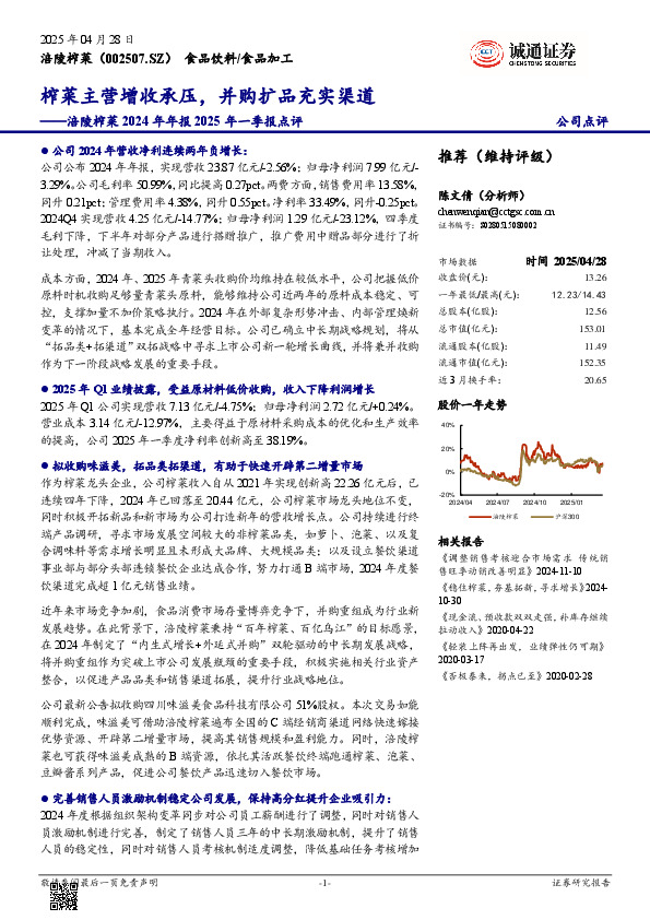 涪陵榨菜2024年年报2025年一季报点评：榨菜主营增收承压，并购扩品充实渠道