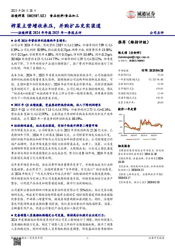 涪陵榨菜2024年年报2025年一季报点评：榨菜主营增收承压，并购扩品充实渠道
