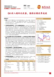 2024年报点评:Q4收入端环比改善,期待后续改革成效
