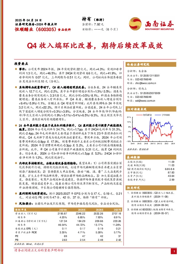 2024年报点评：Q4收入端环比改善，期待后续改革成效