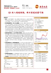 2025年一季报点评:Q1收入端超预期,新兴渠道放量可期