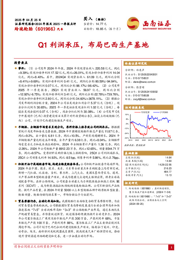 Q1利润承压，布局巴西生产基地