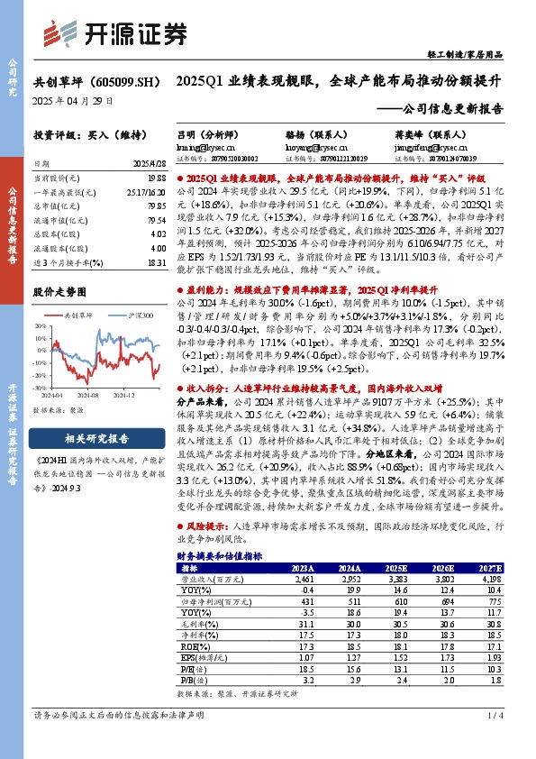 公司信息更新报告：2025Q1业绩表现靓眼，全球产能布局推动份额提升