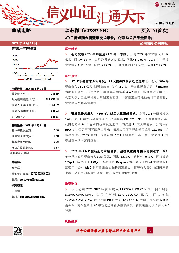 AIoT需求随大模型爆发式增长，公司SoC产品全面推广