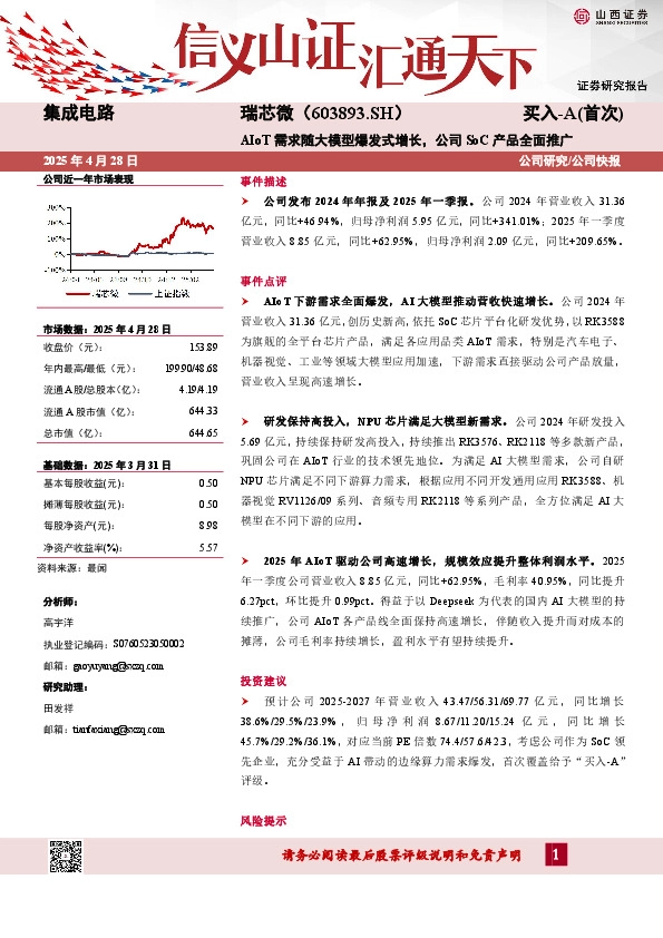 AIoT需求随大模型爆发式增长，公司SoC产品全面推广