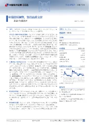 2024年报点评:业绩经历调整,坚持品质交付