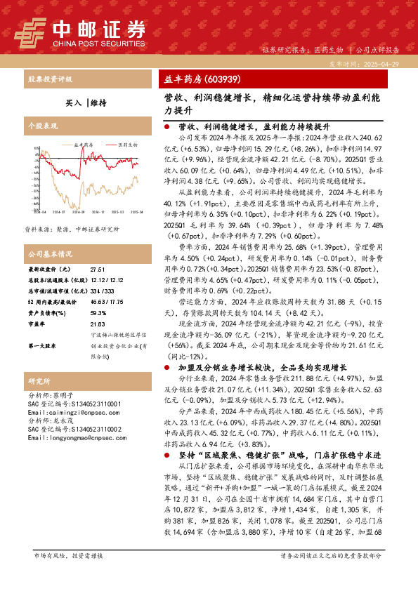 营收、利润稳健增长，精细化运营持续带动盈利能力提升