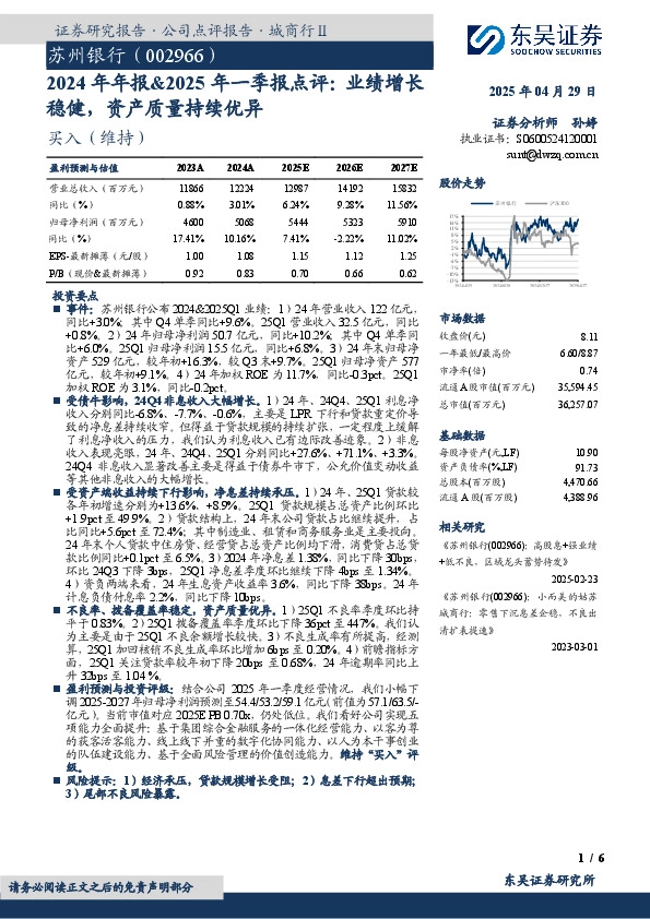 2024年年报&2025年一季报点评：业绩增长稳健，资产质量持续优异