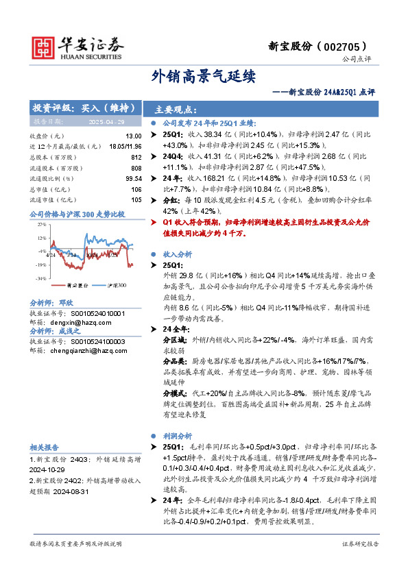 新宝股份24A&25Q1点评：外销高景气延续
