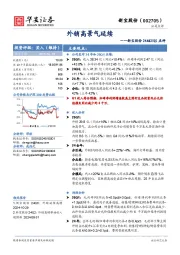 新宝股份24A&25Q1点评:外销高景气延续