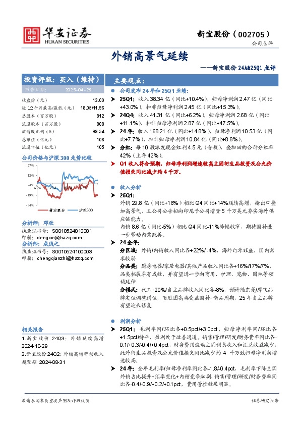 新宝股份24A&25Q1点评：外销高景气延续