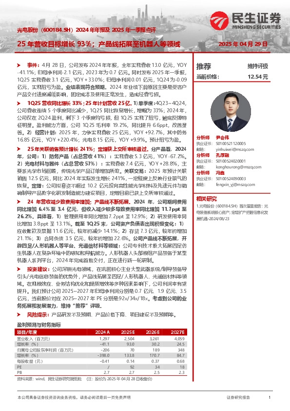 2024年年报及2025年一季报点评：25年营收目标增长93%；产品线拓展至机器人等领域