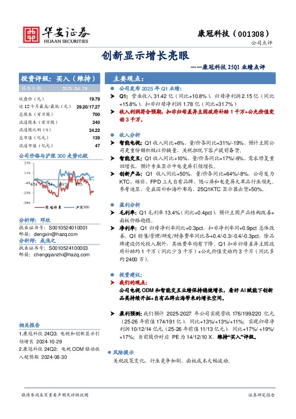 康冠科技25Q1业绩点评：创新显示增长亮眼