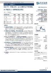 2025年一季报点评:Q1业绩符合市场预期,25年氟化工+电解液拐点将至