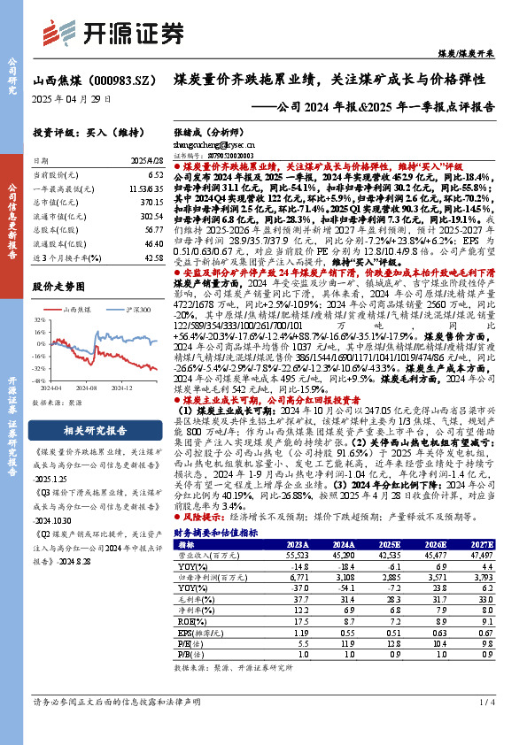 公司2024年报&2025年一季报点评报告：煤炭量价齐跌拖累业绩，关注煤矿成长与价格弹性