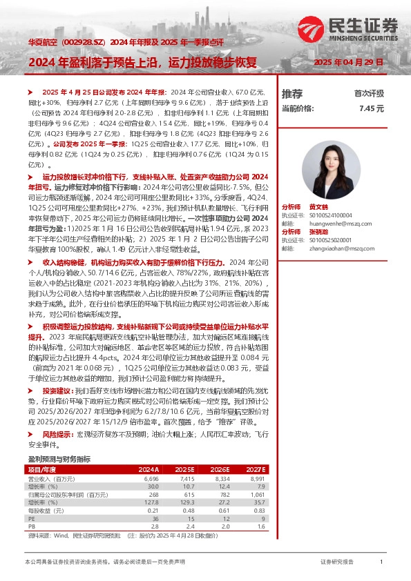2024年年报及2025年一季报点评：2024年盈利落于预告上沿，运力投放稳步恢复