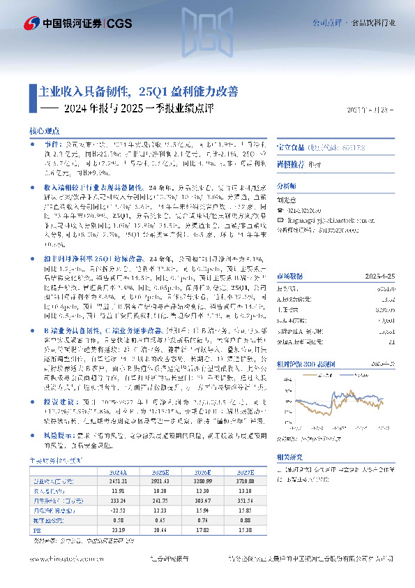 2024年报与2025一季报业绩点评：主业收入具备韧性，25Q1盈利能力改善